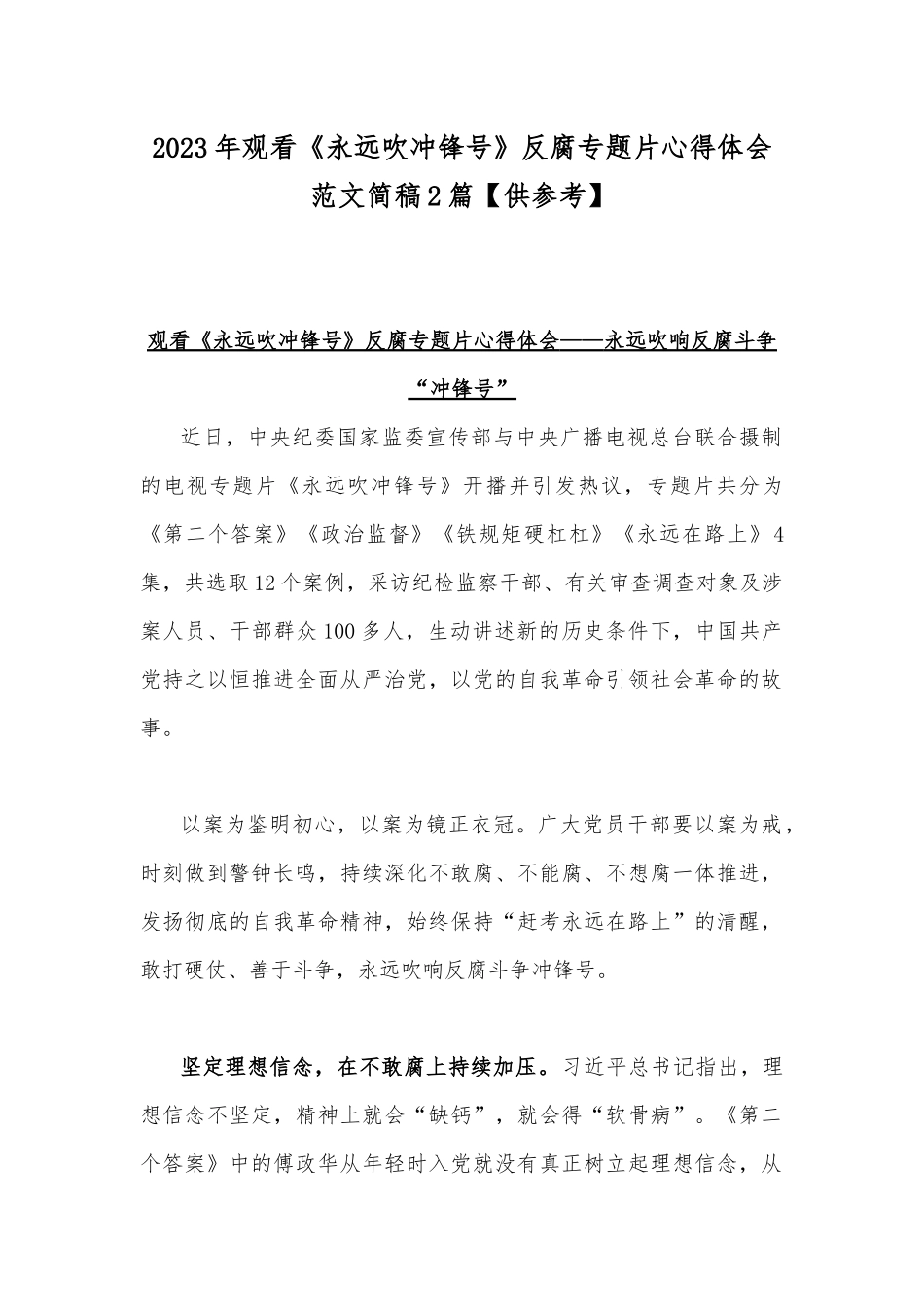 2023年观看《永远吹冲锋号》反腐专题片心得体会范文简稿2篇【供参考】.docx_第1页