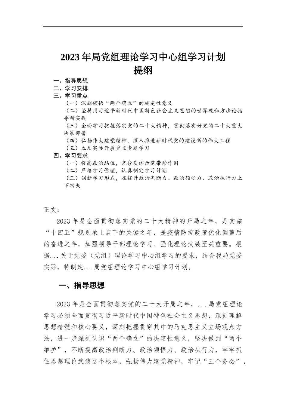 2023年党组理论学习中心组学习计划.docx_第1页