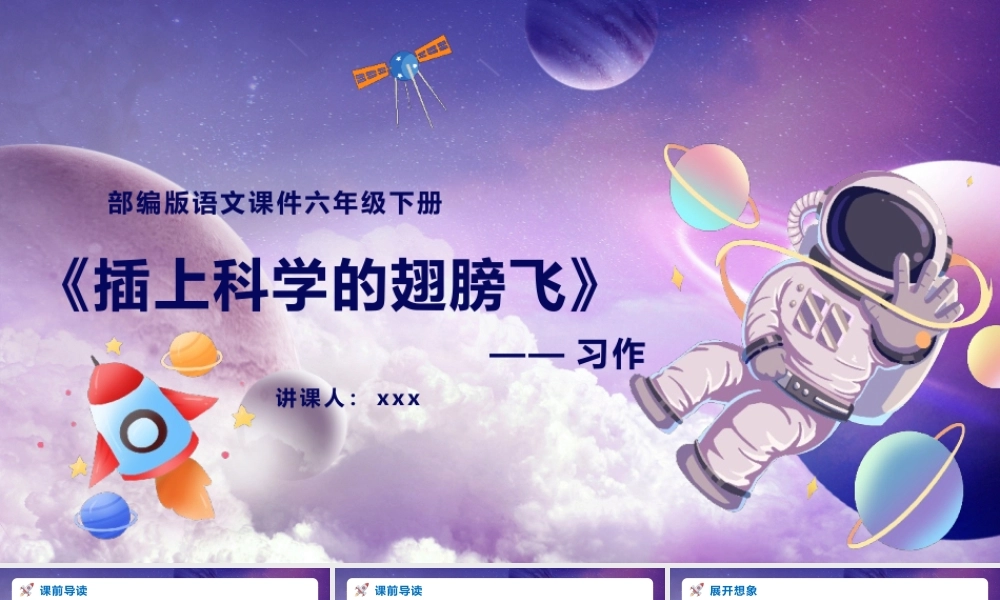 部编版六年级语文下册插上科学的翅膀飞课件PPT模板.pptx