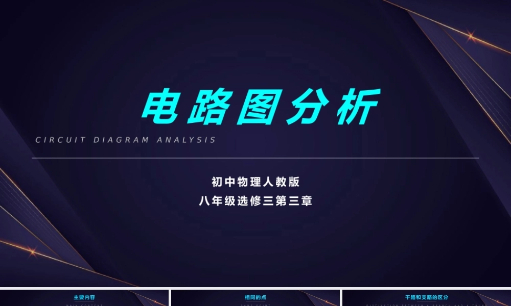 初中物理电路图分析初中物理人教版八年级课件PPT.pptx