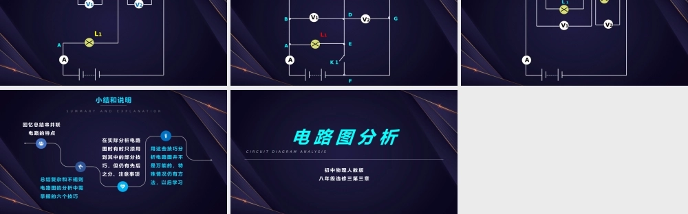 初中物理电路图分析初中物理人教版八年级课件PPT.pptx