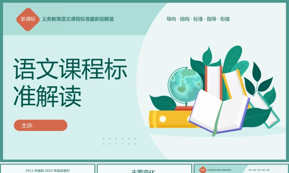 义务教育阶段语文课程新标准解读.pptx