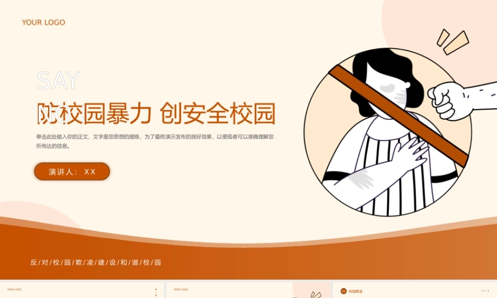 中小学防校园暴力创安全校园.pptx