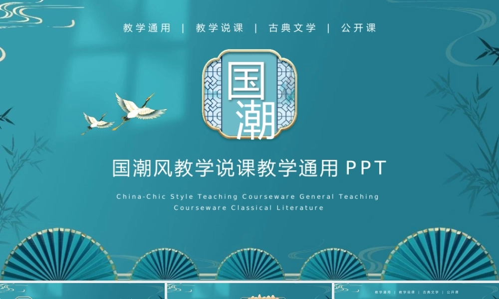 中国风教学课件教学通用PPT模板.pptx