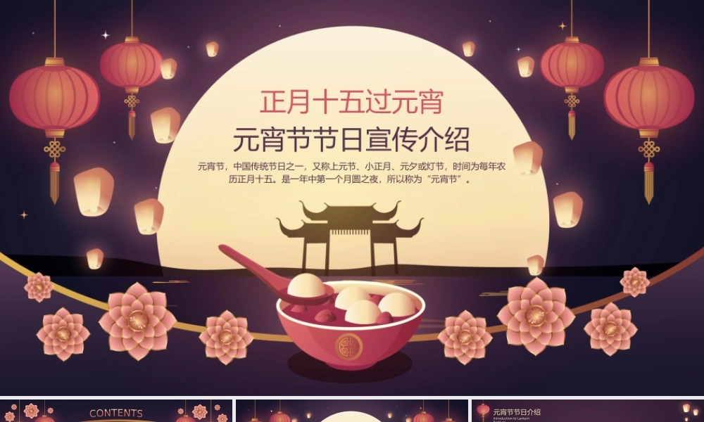 元宵节传统节日宣传介绍.pptx