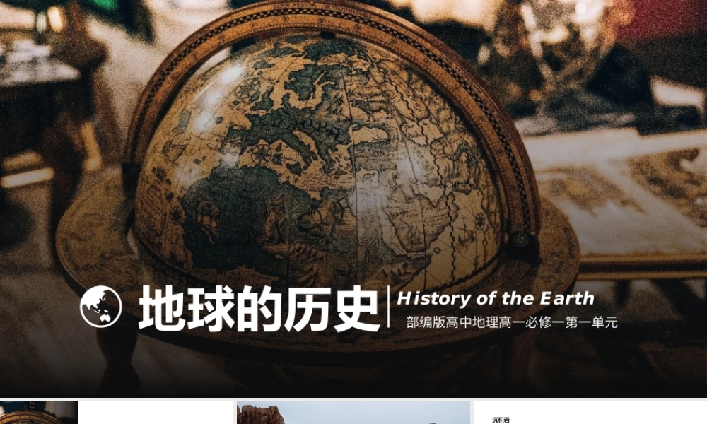 高中地理部编版高一必修一《地球的历史》PPT课件.pptx