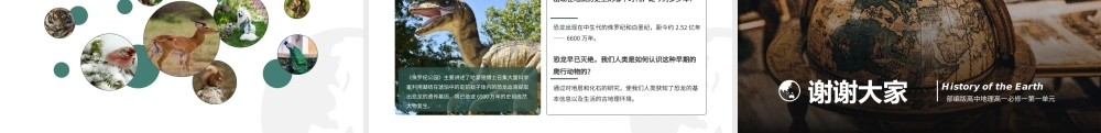 高中地理部编版高一必修一《地球的历史》PPT课件.pptx
