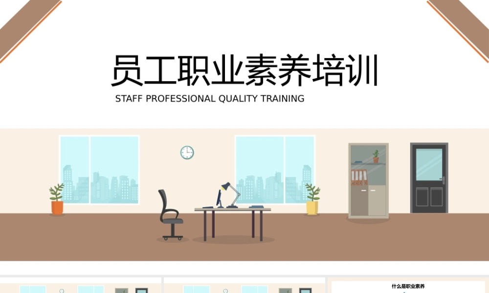 员工职业素养培训.pptx