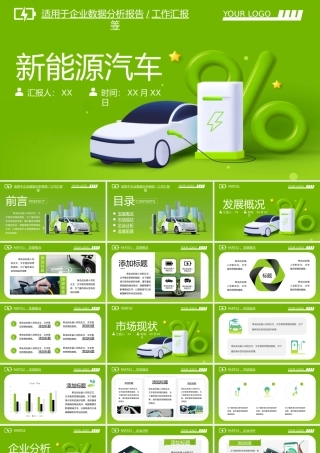 新能源汽车电车行业分析报告动态.pptx