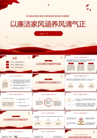以廉洁家风清气正廉洁好家风教育.pptx