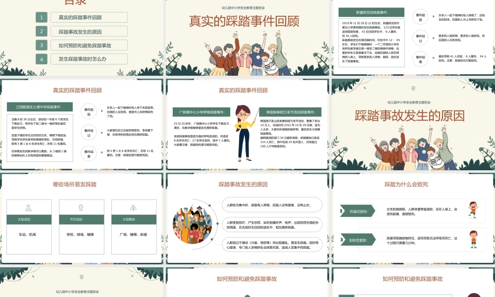 中小学防踩踏安全教育主题班会.pptx
