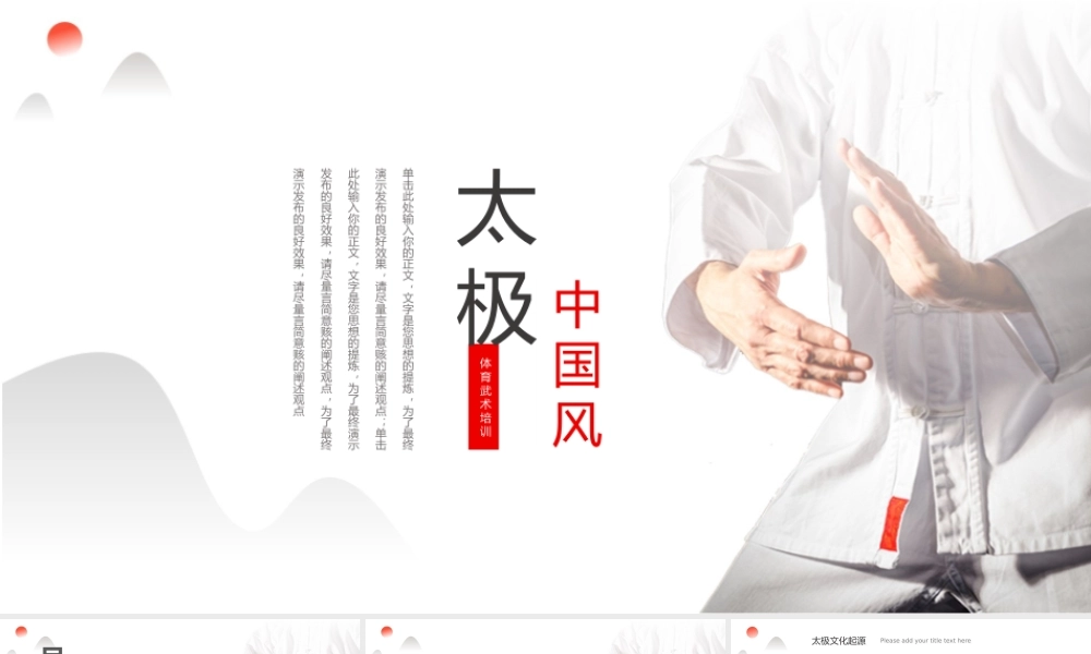 中国风太极文化知识普及宣传.pptx
