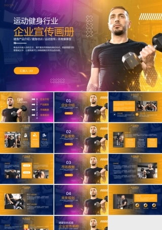 运动健身行业企业宣传画册.pptx