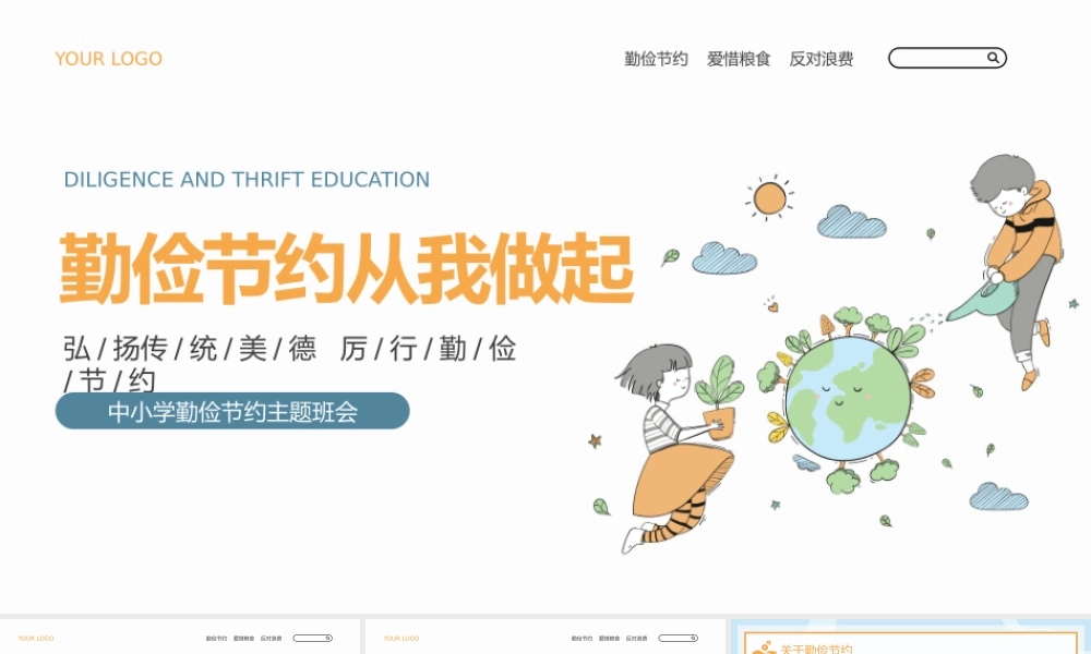 黄绿卡通风勤俭节约从我做起中小学勤俭节约主题班会.pptx
