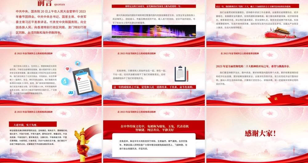 在2023年春节团拜会上重要讲话精神学习PPT课件（带内容）.pptx