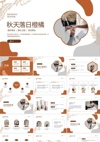 秋天主题落日橙橘婚庆策划.pptx