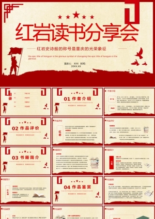 红岩读书分享PPT课件模板.pptx