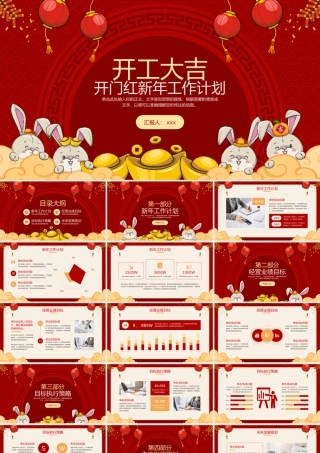 兔年开工大吉新年工作计划PPT模板.pptx