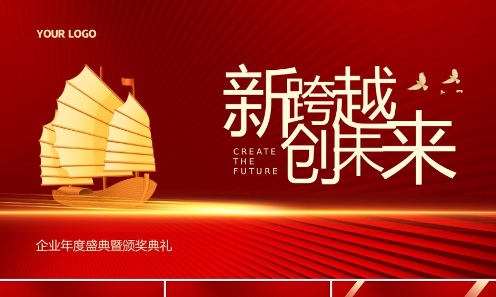 新跨越创未来企业年终盛典暨颁奖典礼PPT模板.pptx