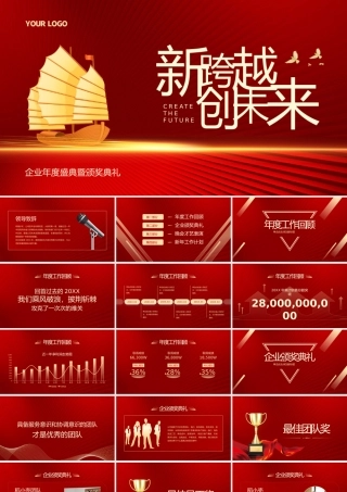 新跨越创未来企业年终盛典暨颁奖典礼PPT模板.pptx