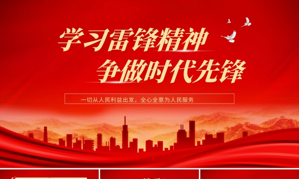 爱国教育雷锋纪念日PPT模板.pptx