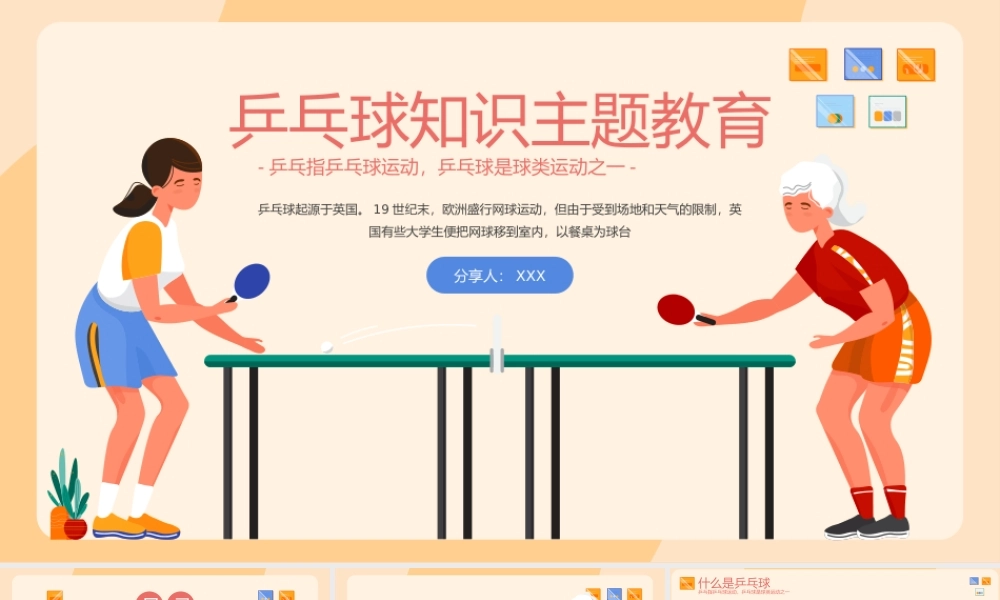 红蓝扁平乒乓球运动主题教育PPT模板.pptx