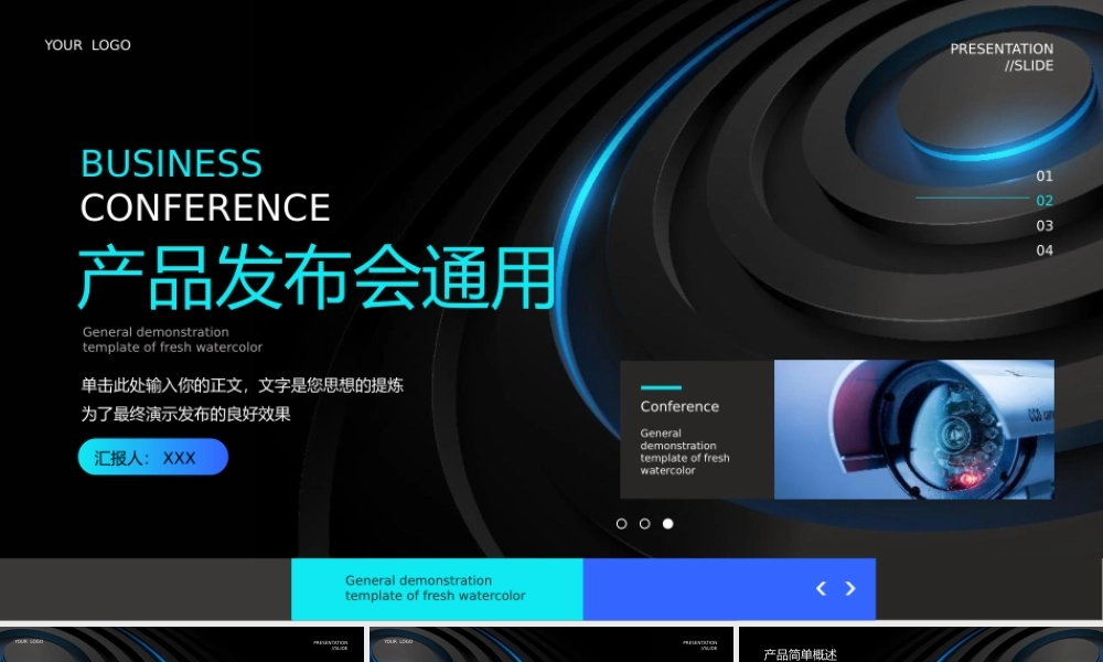 产品发布会通用演示PPT模板.pptx