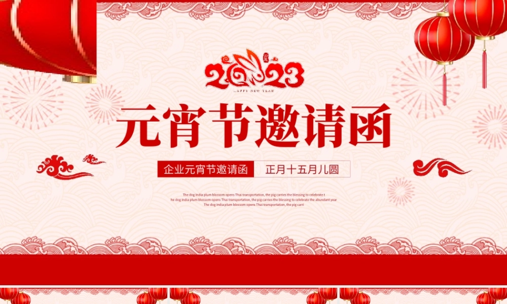 红色中国风简约元宵节邀请函PPT模板.pptx