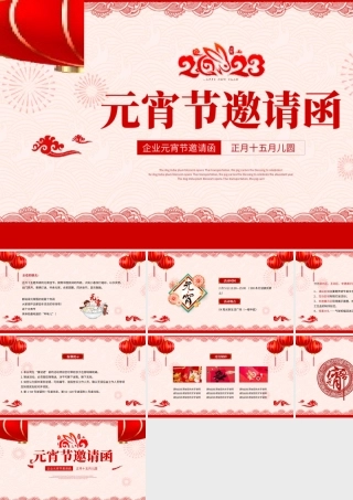 红色中国风简约元宵节邀请函PPT模板.pptx