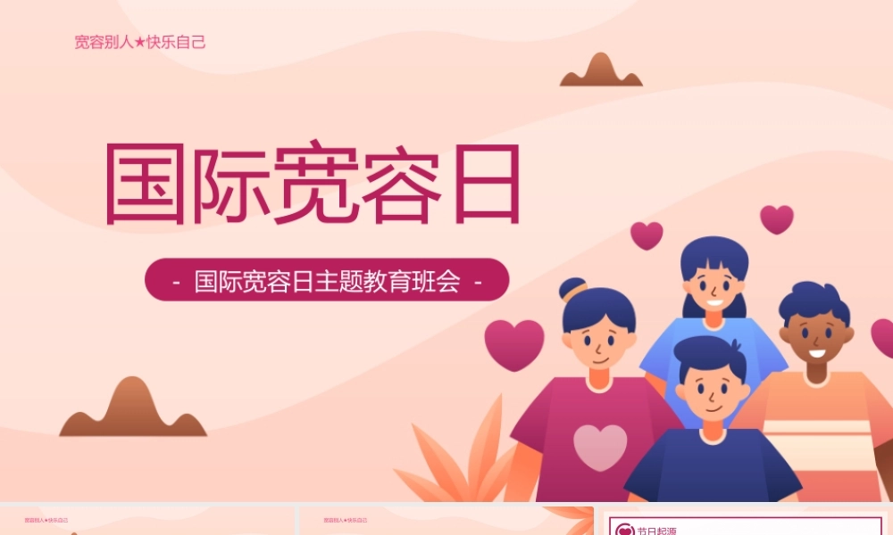 粉红插画风国际宽容日主题教育班会.pptx