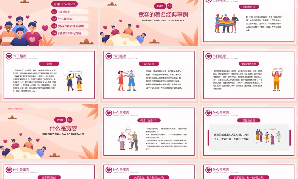 粉红插画风国际宽容日主题教育班会.pptx