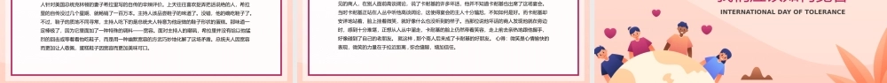 粉红插画风国际宽容日主题教育班会.pptx