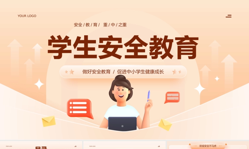 中小学生安全知识普及教育.pptx