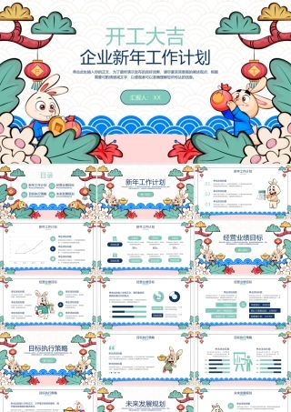 兔年新春开门红开工大吉新年工作计划.pptx