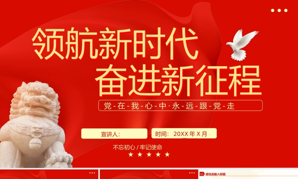 领航新时代奋进新征程党课党建党政宣传.pptx