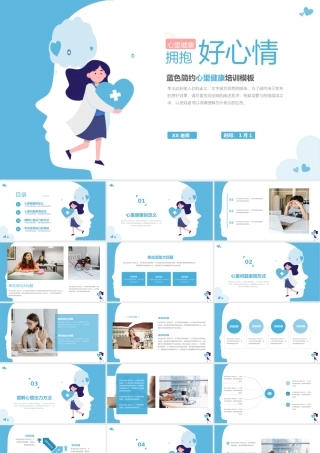 蓝色简约心里健康辅导培训.pptx