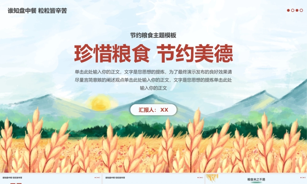 珍惜粮食节约美德主题教育教学.pptx