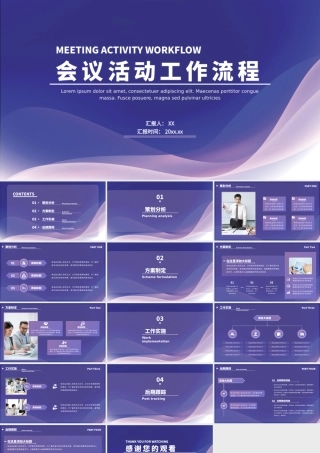 紫色商务风会议活动工作流程.pptx