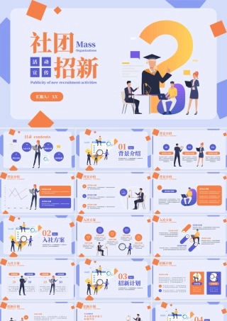 靛蓝橙扁平社团招新活动.pptx