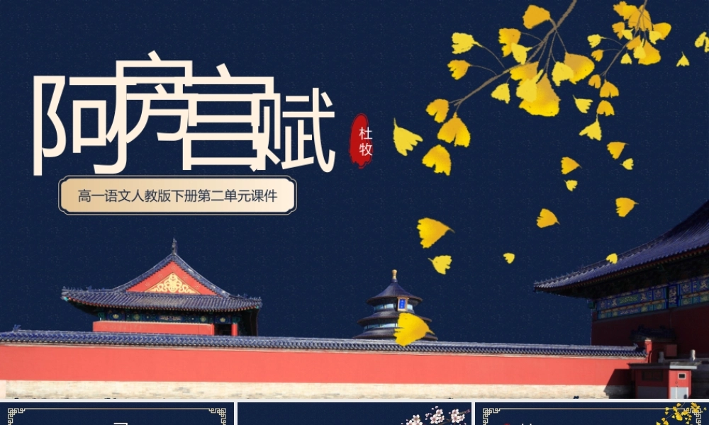 高中高一语文课件人教版阿房宫赋.pptx