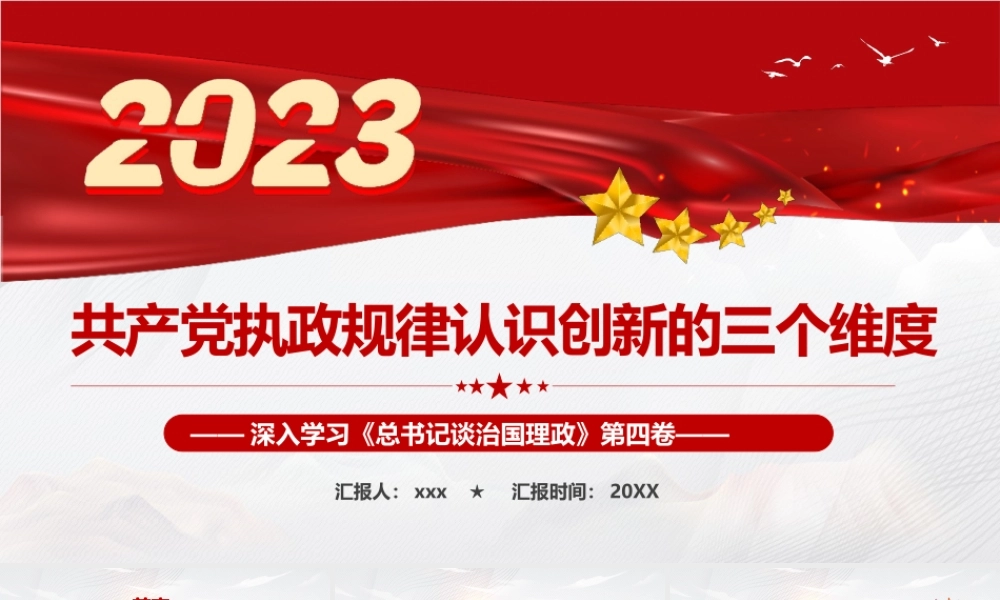 执政规律认识创新的三个维度PPT模板.pptx
