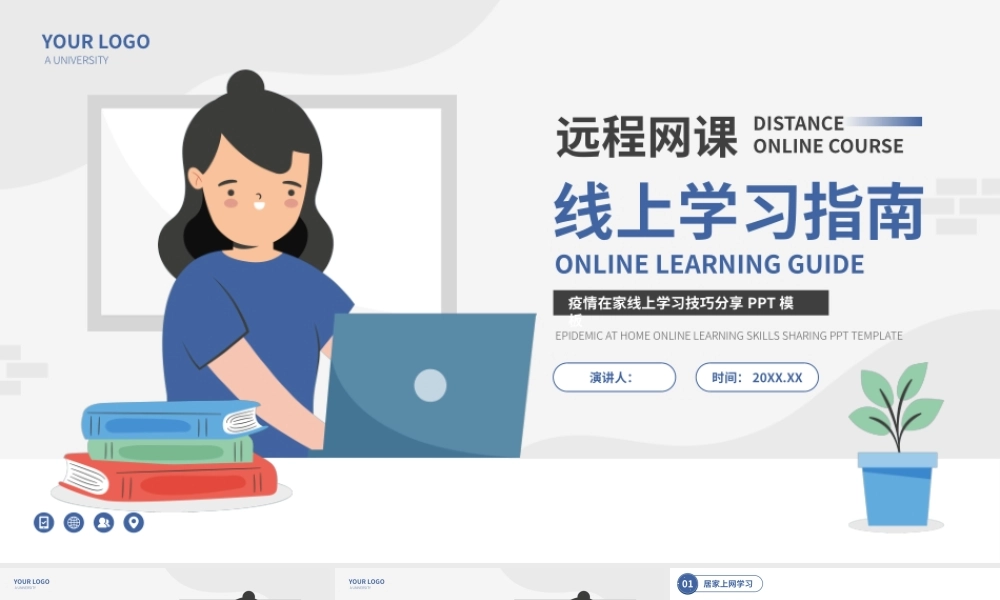远程网课线上学习指南.pptx