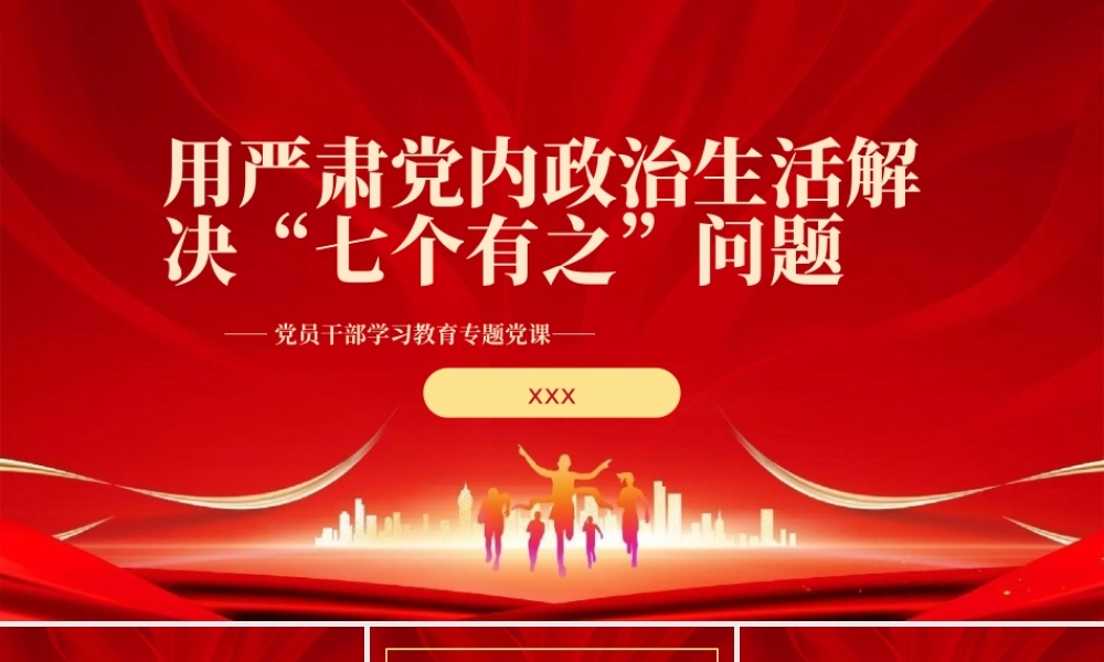 解决“七个有之”问题党课党建课件PPT模板.pptx