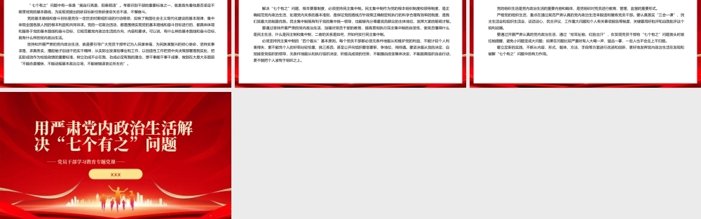 解决“七个有之”问题党课党建课件PPT模板.pptx