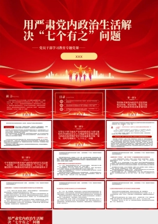 解决“七个有之”问题党课党建课件PPT模板.pptx