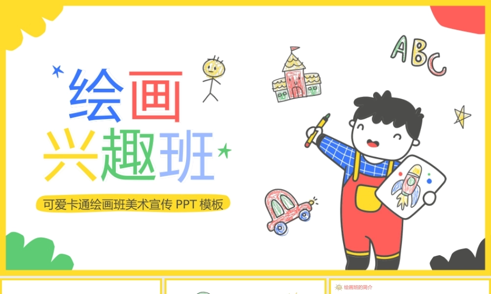 可爱卡通绘画班美术宣传介绍.pptx