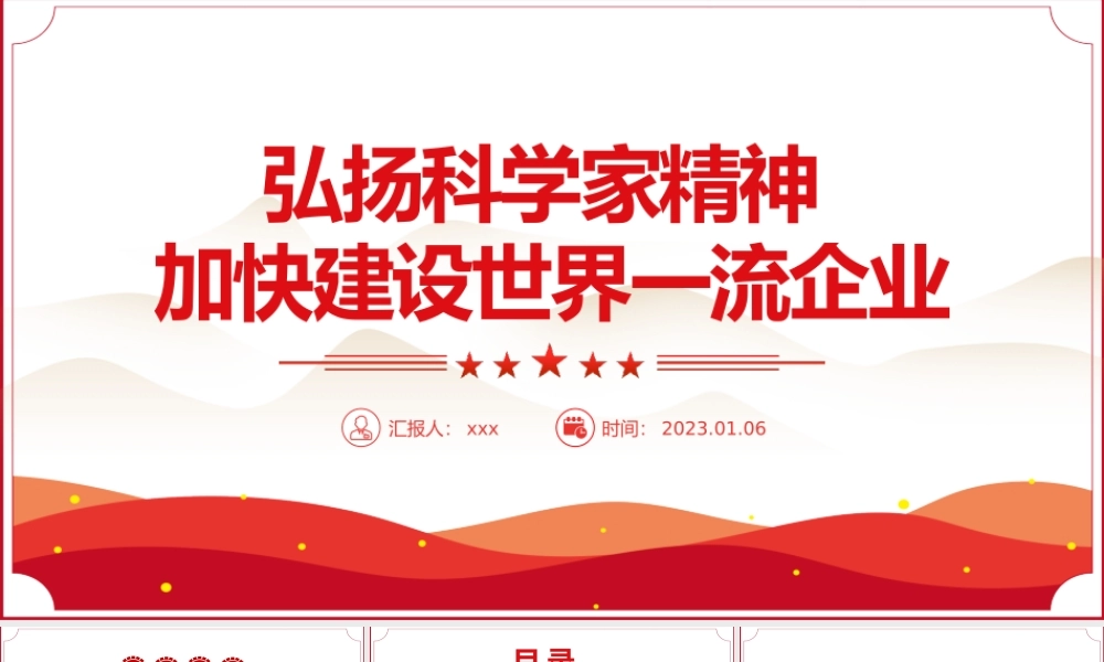 弘扬科学家精神加快建设世界一流企业PPT党课课件模板.pptx