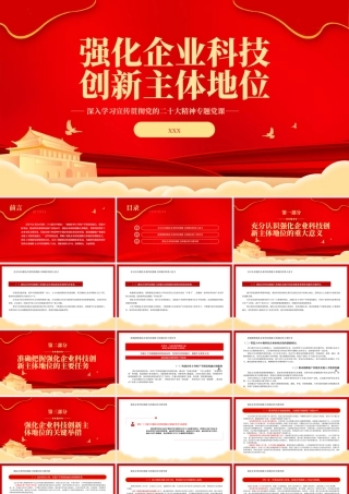 强化企业科技创新主体地位PPT党课党建课件.pptx