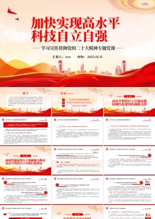 加快实现高水平科技自立自强PPT党课党建课件PPT模板.pptx