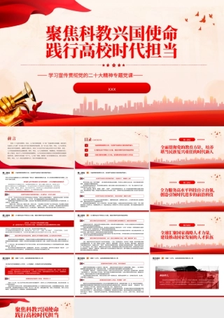 聚焦科教兴国使命践行高校时代担当PPT题党课党建课件PPT模板.pptx
